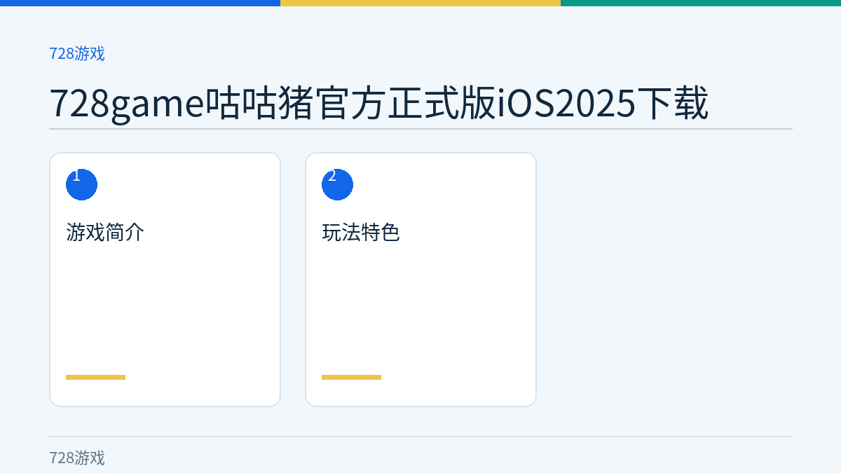 728game咕咕猪官方正式版iOS2025下载文章内容示意图